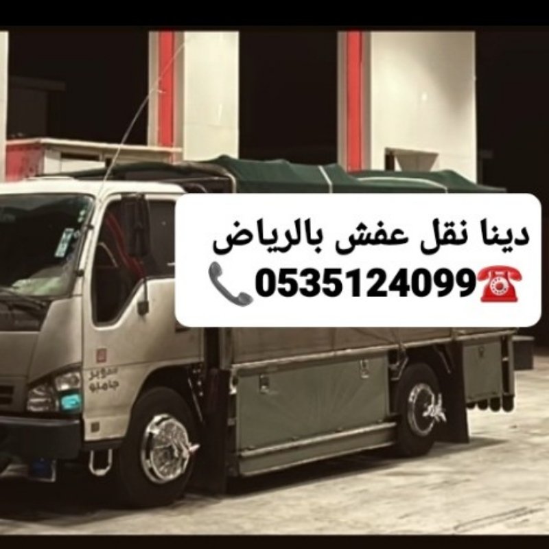 دينا نقل عفش بالرياض 0535124099