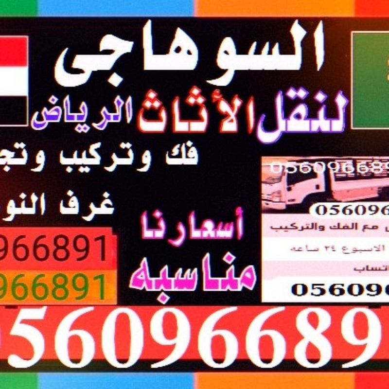 نقل الأثاث والعفش فك وتركيب