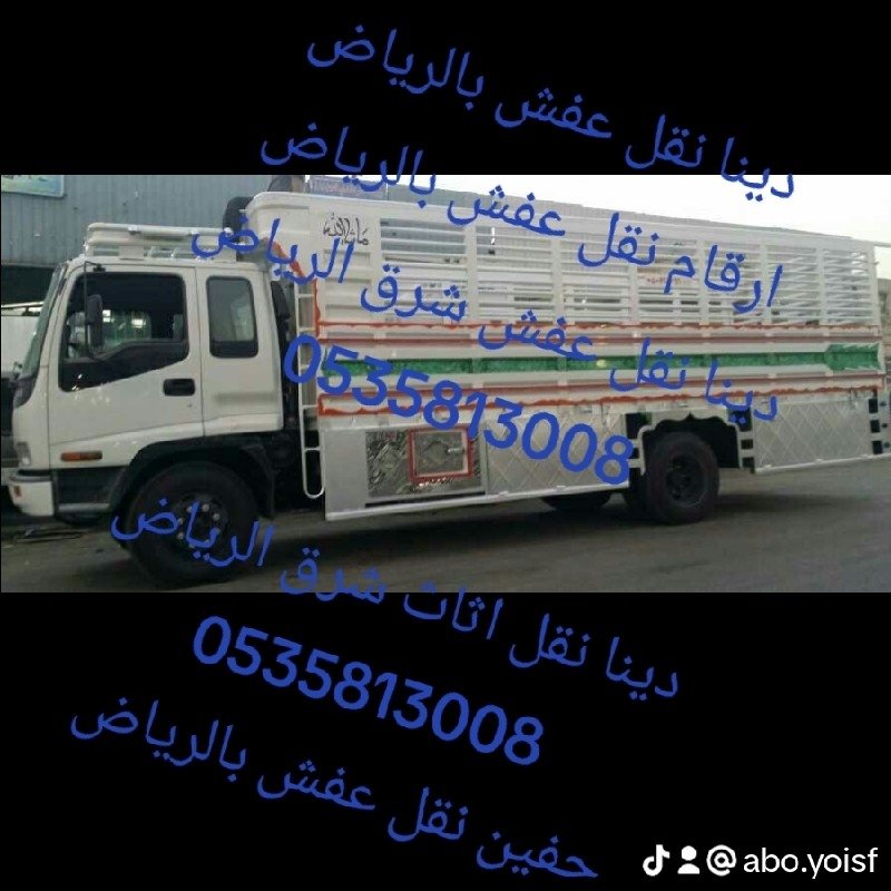 نقل عفش حي المروج 0535813008