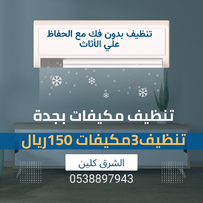 تنظيف مكيفات بجدة