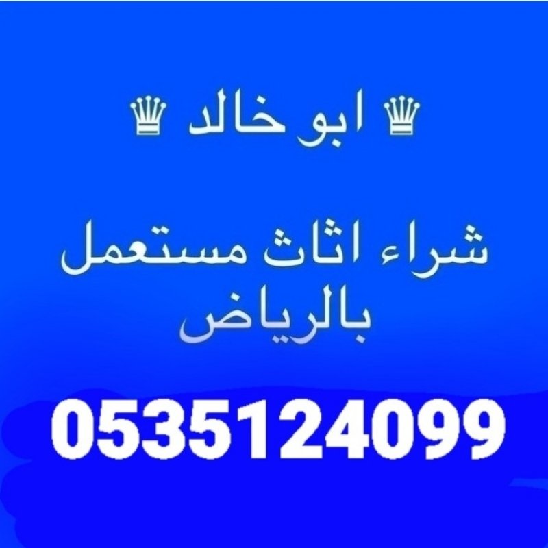 شراء اثاث مستعمل حي الملقا ☎️0535124099☎️
