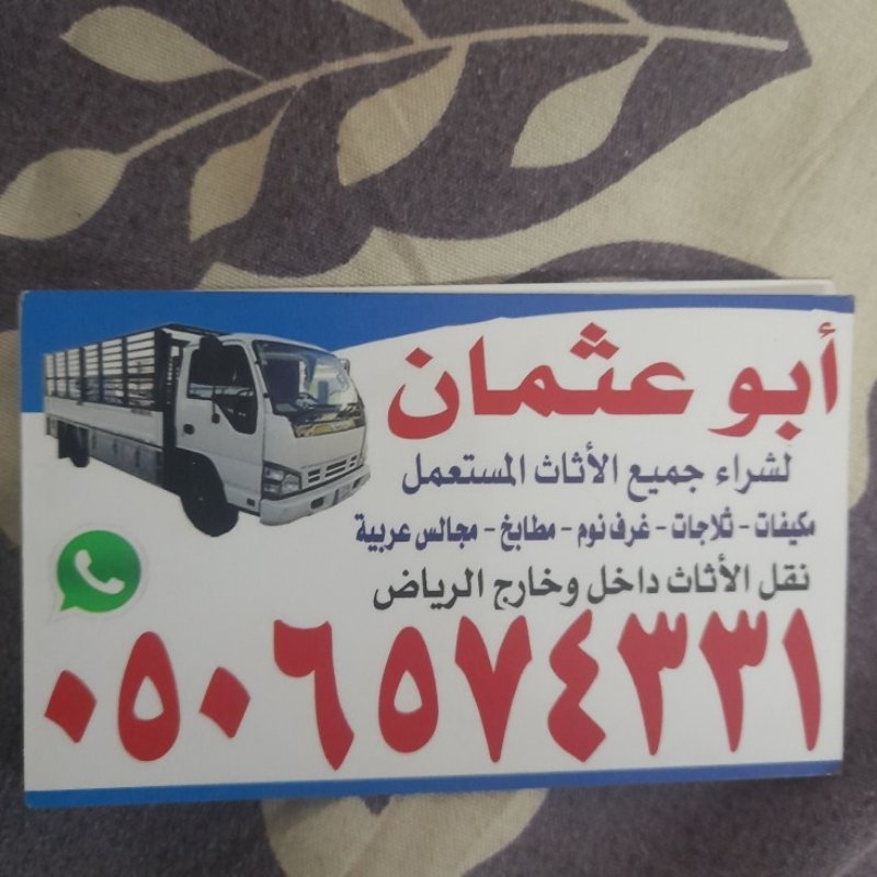 راعي دينا نقل عفش بالرياض