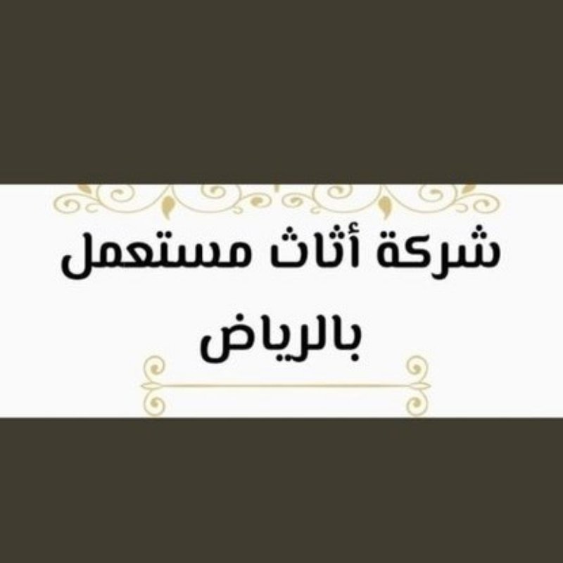راعي شراء اثاث مستعمل حي المونسية 0533401774