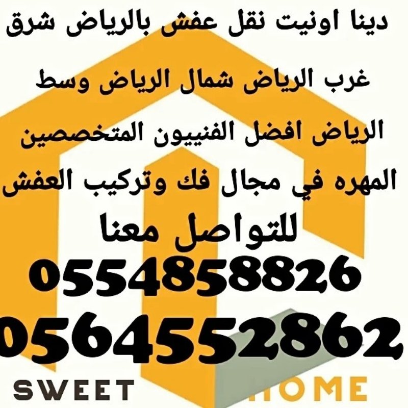 دينا اونيت نقل عفش بالرياض 0554858826
