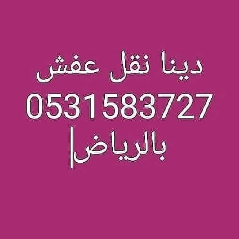 دينا نقل عفش شمال الرياض 0531583727