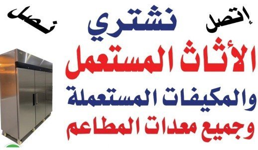 شراء الاثاث المستعمل بحي  اشبيلية ☎️0534646004☎️