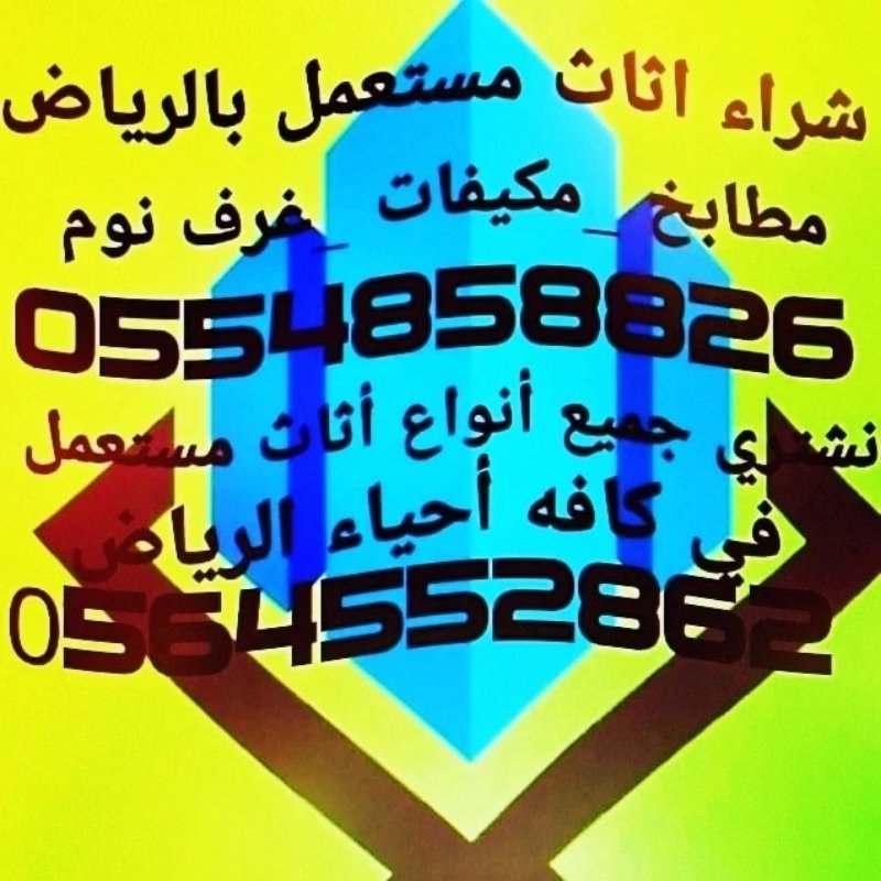 شراء اثاث مستعمل بالرياض 0554858826