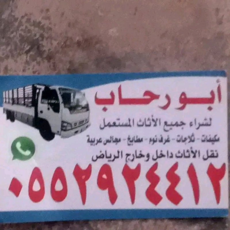 شراء الأثاث المستعمل بالرياض