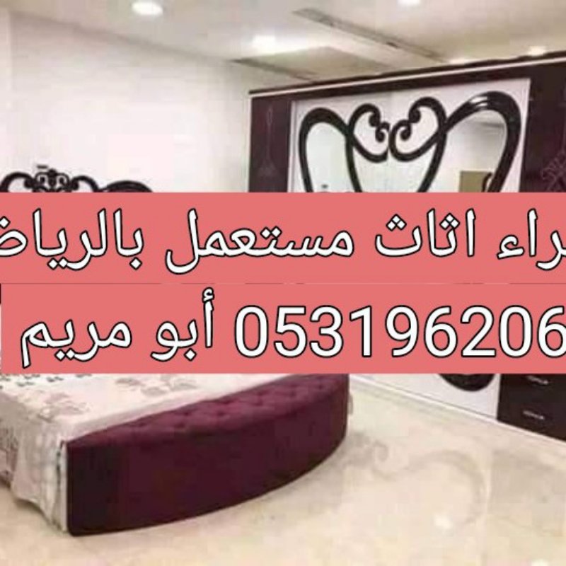 راعي شراء اثاث مستعمل حي الربيع 0533401774