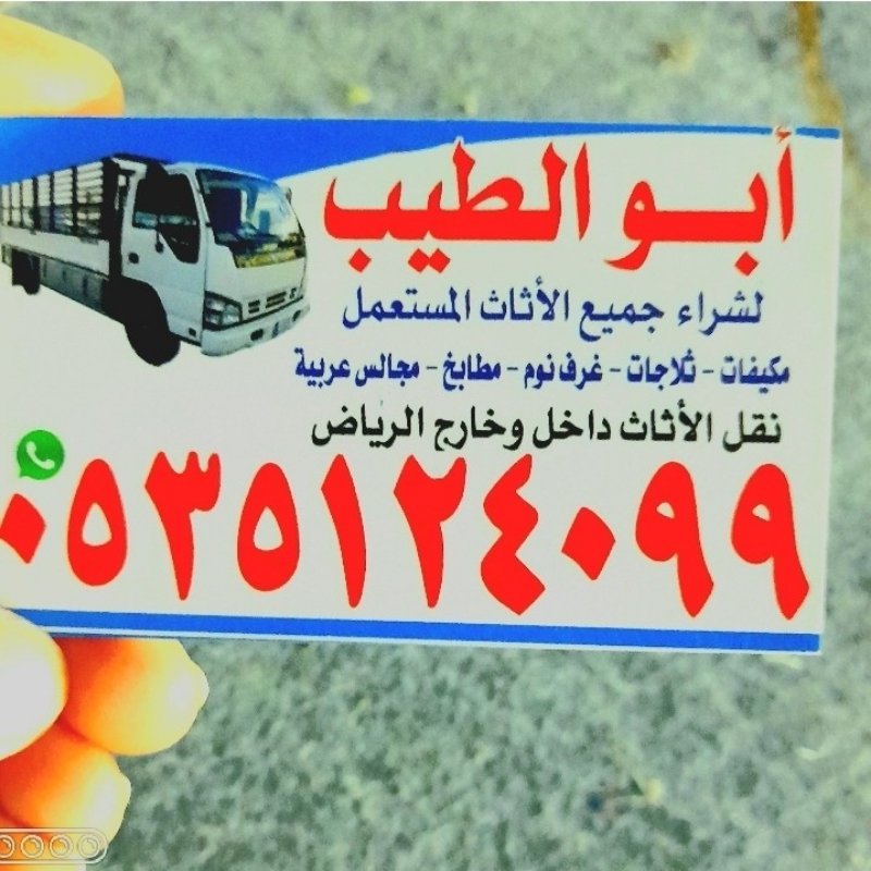 شراء اثاث مستعمل حي الربيع/0535124099/