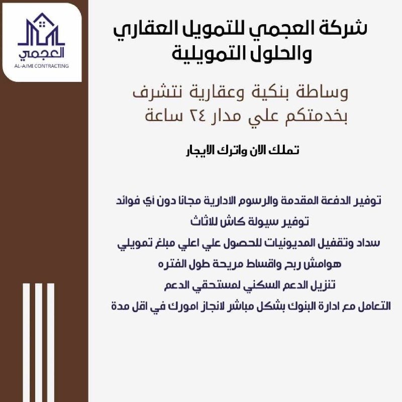 العجمي للوساطة البنكيه والحلول التمويليه