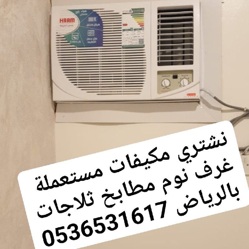 راعي شراء اثاث مستعمل حي النزهة بالرياض 0536531617