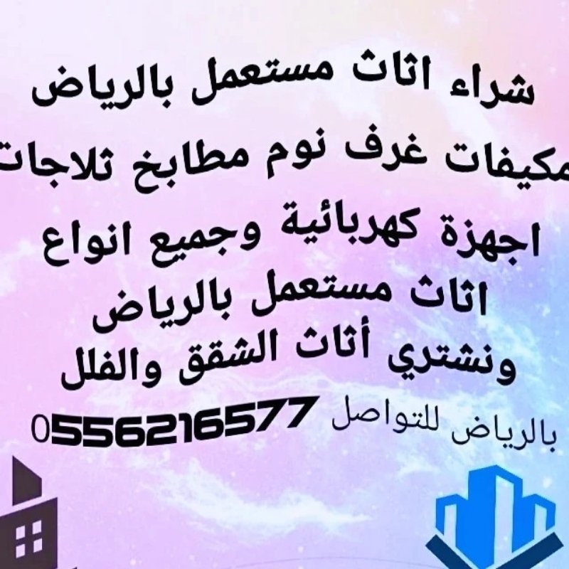 نشري اثاث مستعمل بالرياض {{0556216577}}