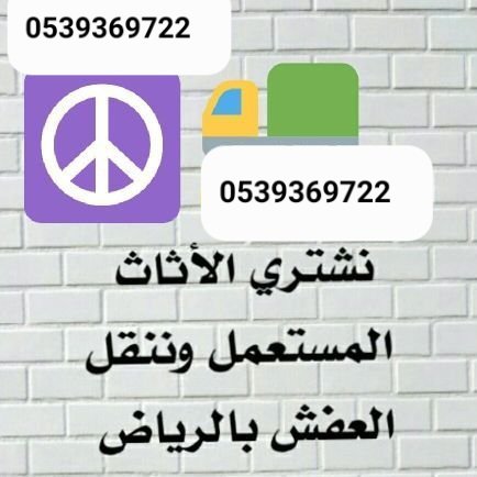 شراء اثاث مستعمل شرق الرياض 0539369722
