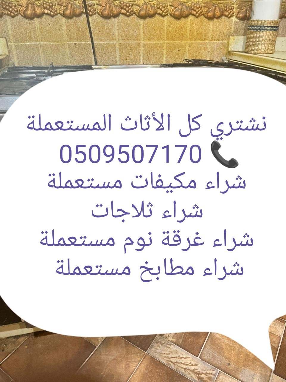 راعي شراء اثاث مستعمل حي الربوة 0554833595