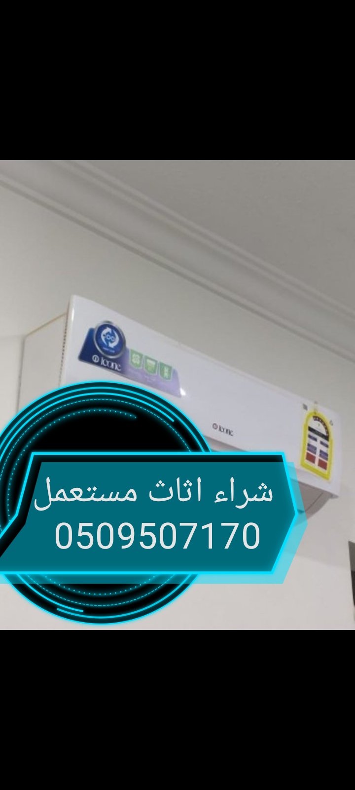 شراء اثاث مستعمل حي الخرامي 0554833595