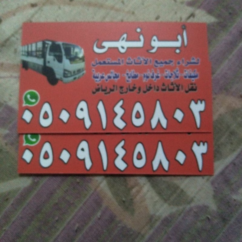 شراء اثاث مستعمل بالرياض 0509145803