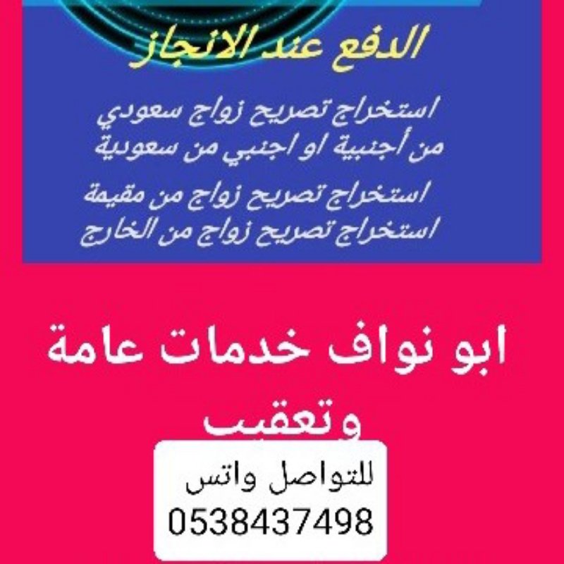 استخراج تاشيرات موافقه زواج سعودي من الخارج بتصريح مفتوح ، استخراج تصريح زواج سعوديه باجنبي والعكس سعودي من مقيمه الدفع بعد الانجاز للتواصل واتس 0538437498
