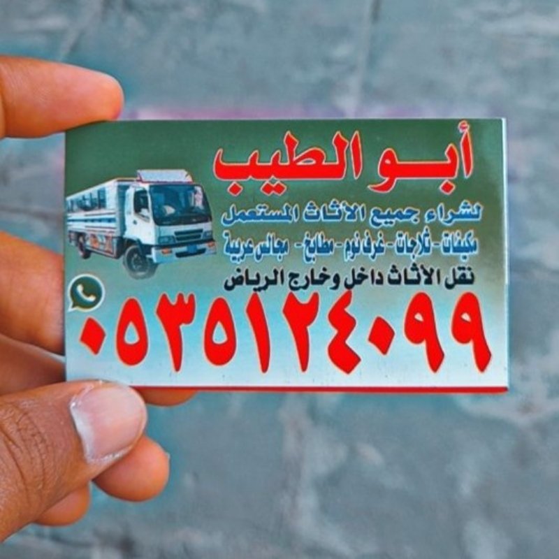 راعي شراء اثاث مستعمل حي البن ☎️0535124099☎️