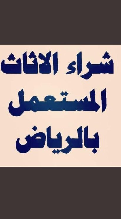 راعي شراء الاثاث المستعمل حي القادسية