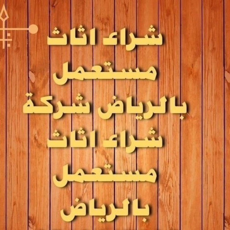 شراء اثاث مستعمل حي طيبه 0531962069