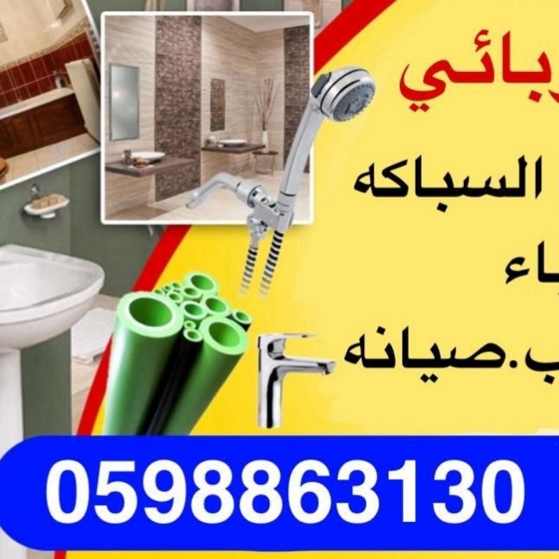 سباك الاحساء