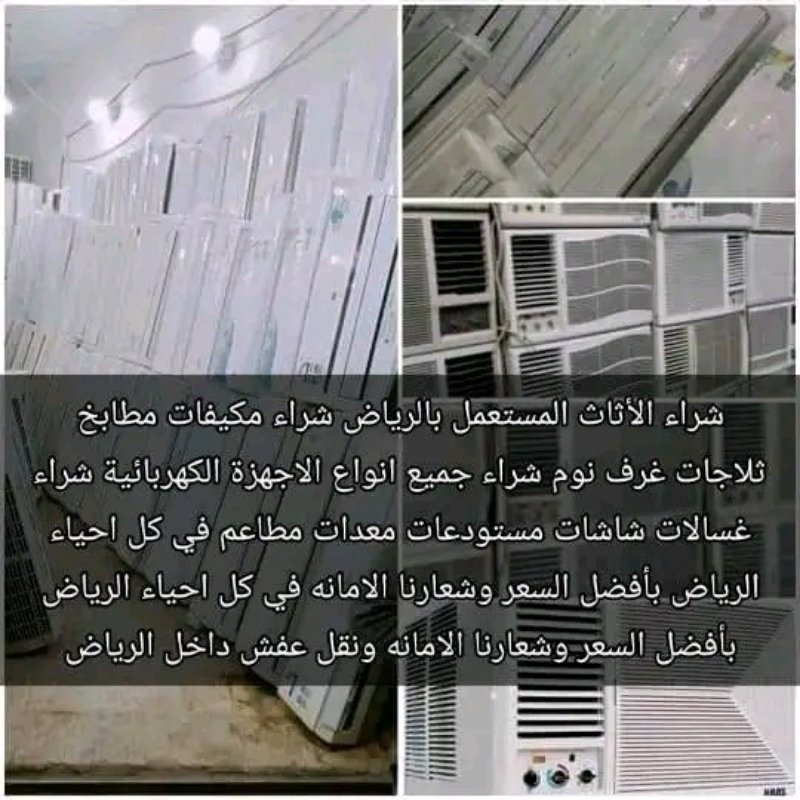 شراء الأثاث المستعمل شرق الرياض