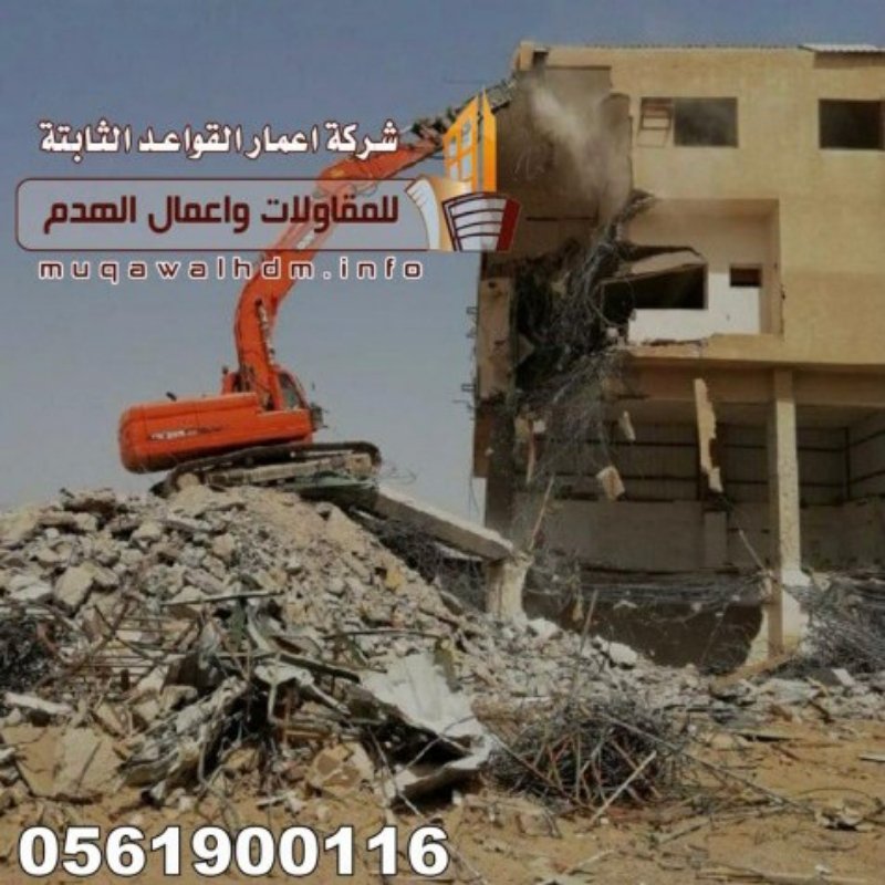 مقاول هدم في الرياض