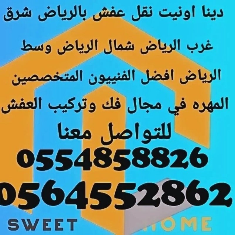 نقل عفش بالرياض 0554858826