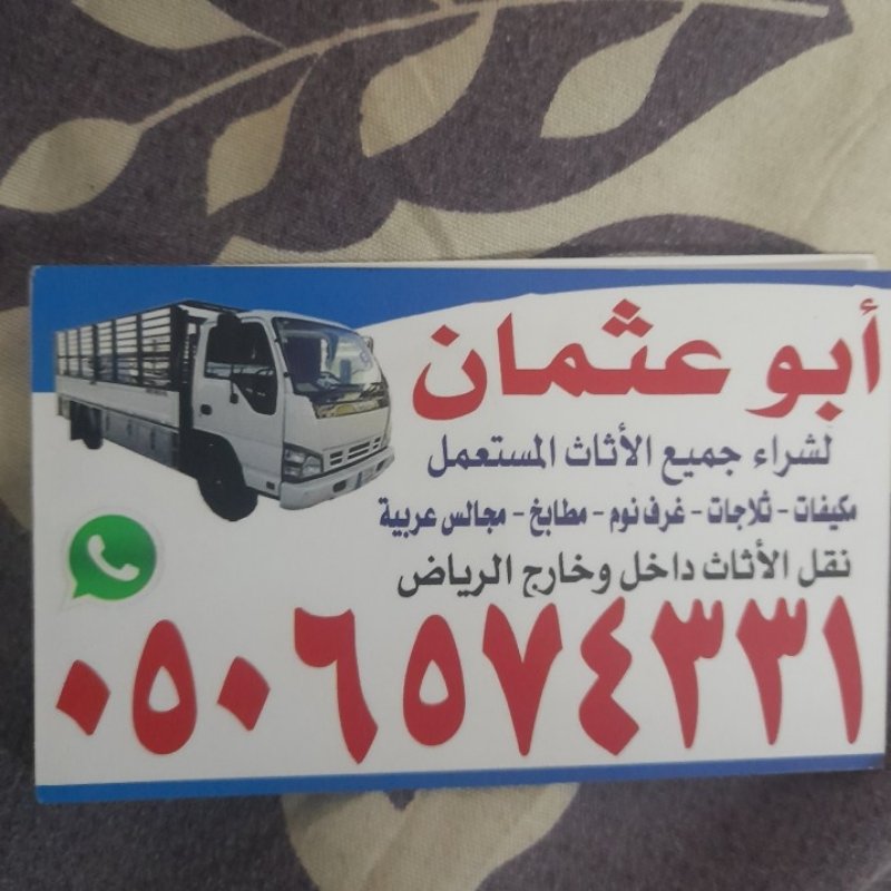 شراء اثاث مستعمل بالرياض