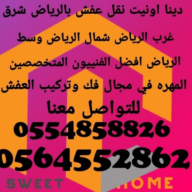 دينا اونيت نقل عفش بالرياض 0554858826
