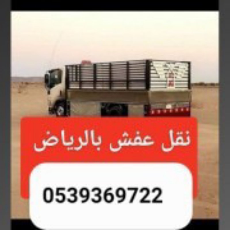 دينا نقل عفش شرق الرياض 0534083351