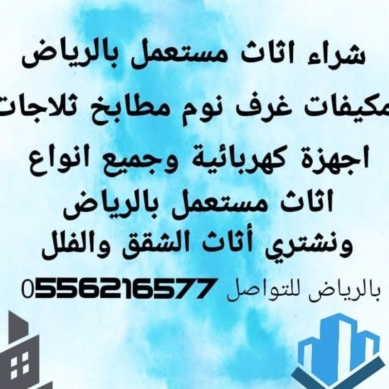 طش الاثاث التآلف والقديم بالرياض{{0554858826}}