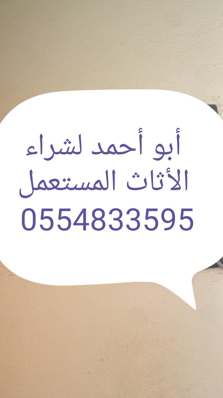 شراء اثاث مستعمل حي الرائد 0554833595