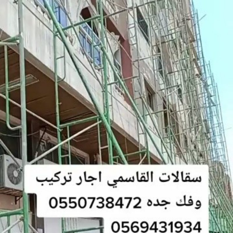 سقالات الإيجار شامل التركيب والفك جده