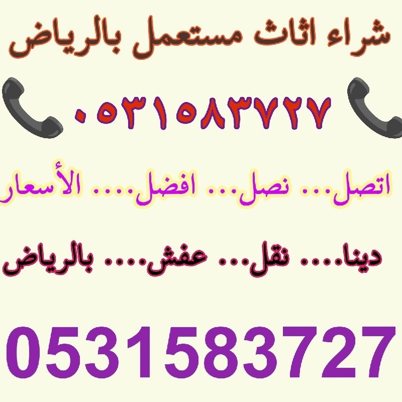 دينا نقل عفش شمال الرياض 0531583727