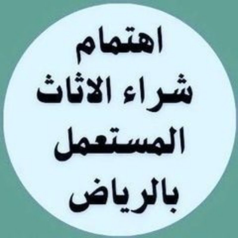 راعي شراء اثاث مستعمل حي النرجس 0533401774