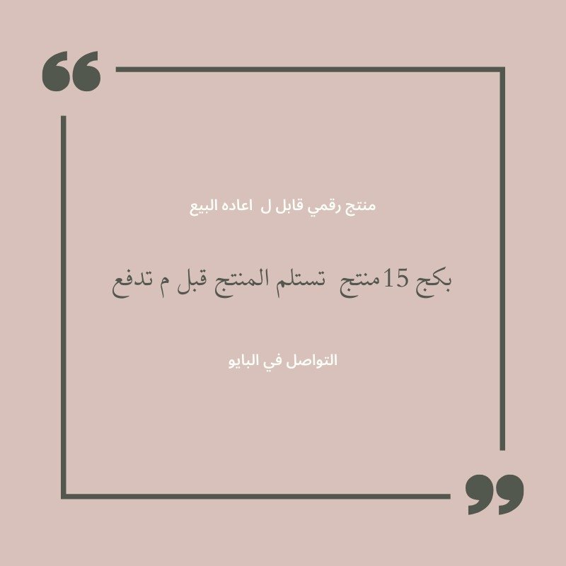 منتجات رقميه قابله بكج 15منتج ب 15 ريال