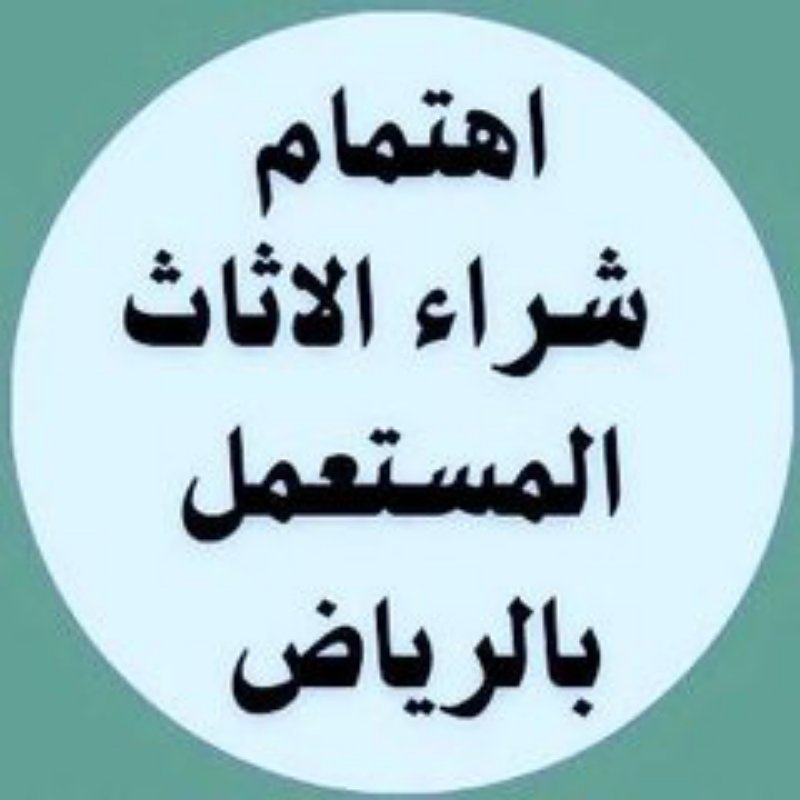 راعي شراء اثاث مستعمل حي المونسية 0531962069