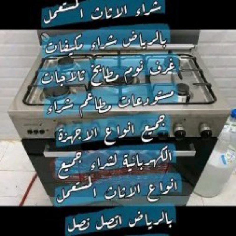 شراء الأثاث المستعمل شرق الرياض