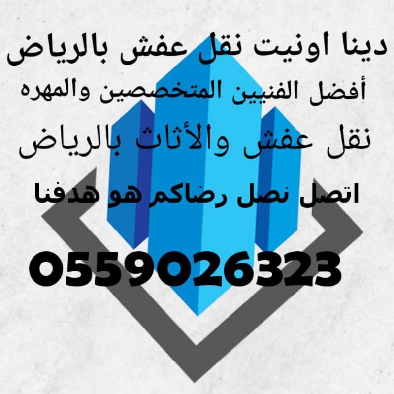 نقل عفش بالرياض وشراء اثاث