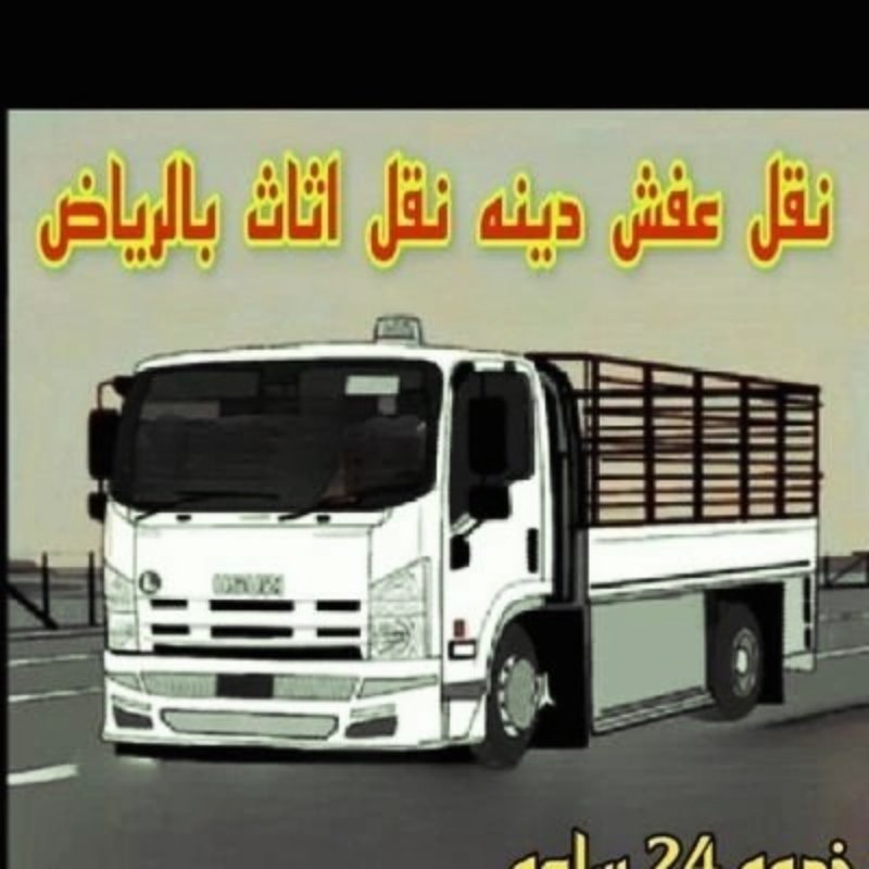 نقل عفش بحي المروج بالرياض 0564552862