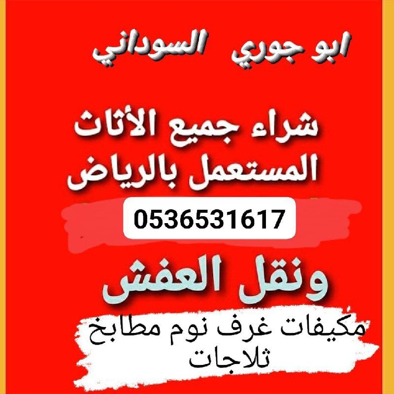 راعي شراء اثاث مستعمل حي السليمانية بالرياض 0536531617