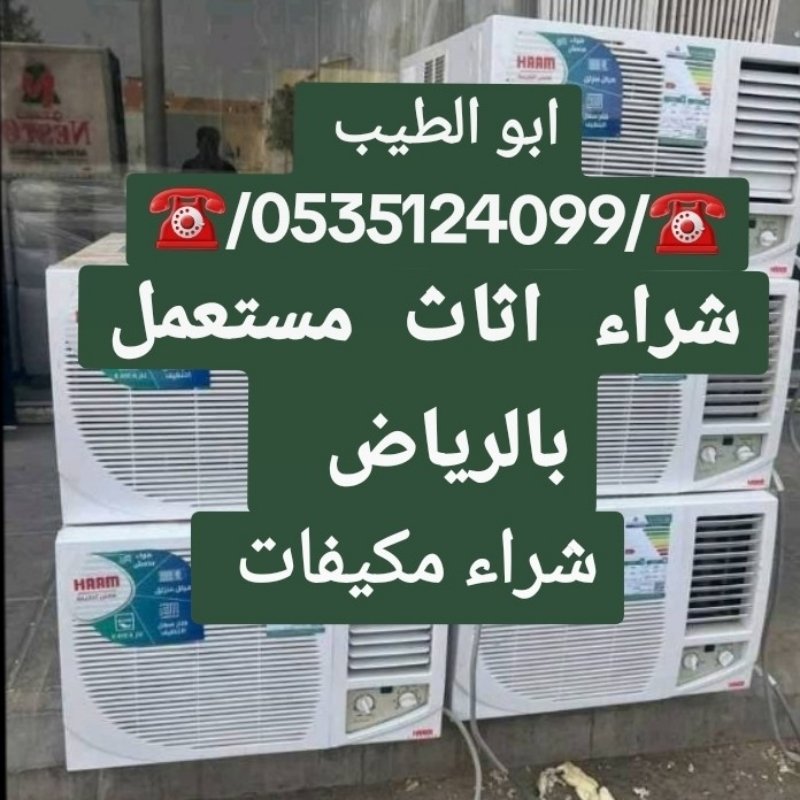 شراء اثاث مستعمل حي الرمال /0535124099/