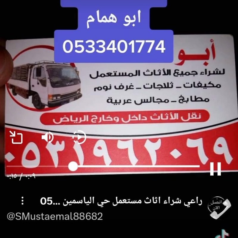 راعي شراء اثاث مستعمل شرق الرياض حي القادسيه 0533401774