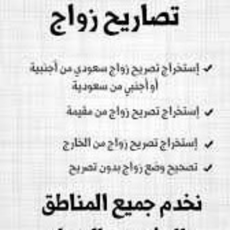 استخراج تصريح زواج مفتوح
استخراج موافقه زواج سعودي من اجنبية