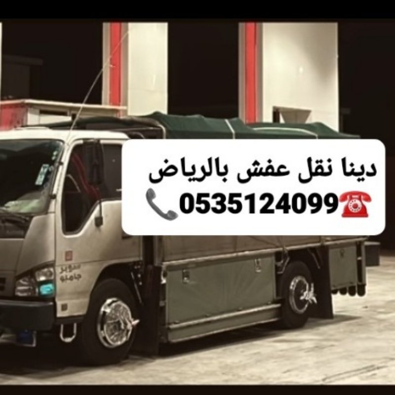 دينا نقل عفش حي لبن 0535124099
