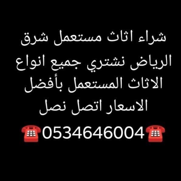 شراء اثاث مستعمل شرق الرياض ☎️0534646004☎️
