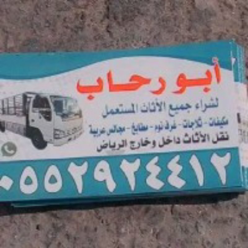 شراء الأثاث المستعمل شرق الرياض