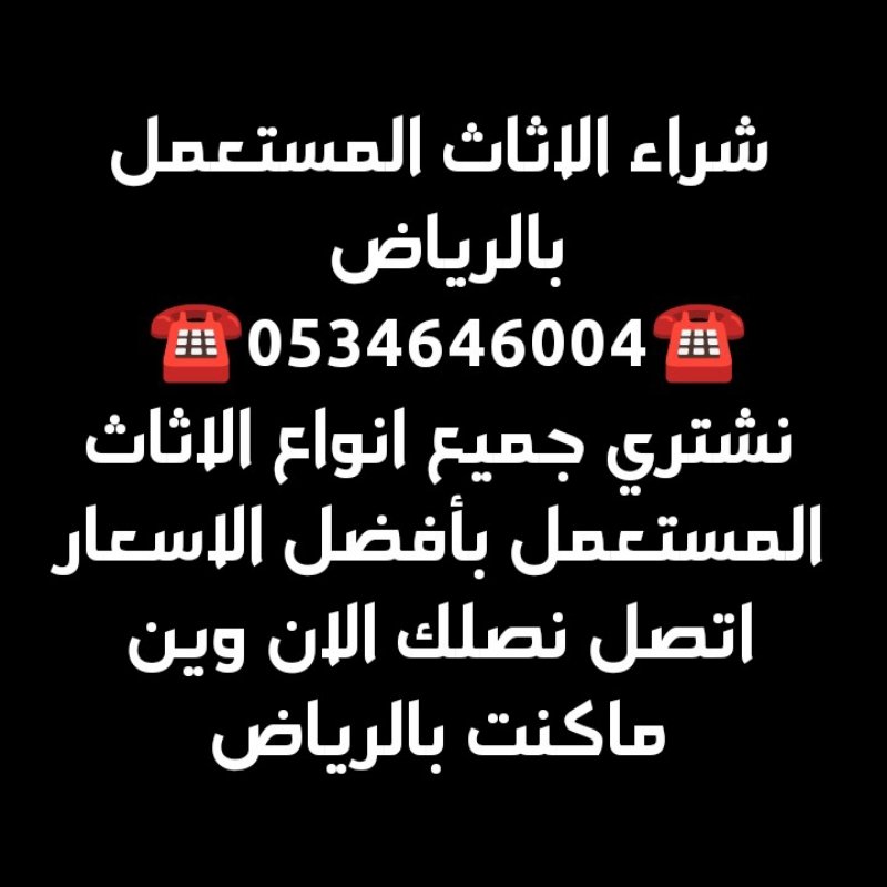شراء اثاث مستعمل حي شبرا  ☎️0534646004☎️